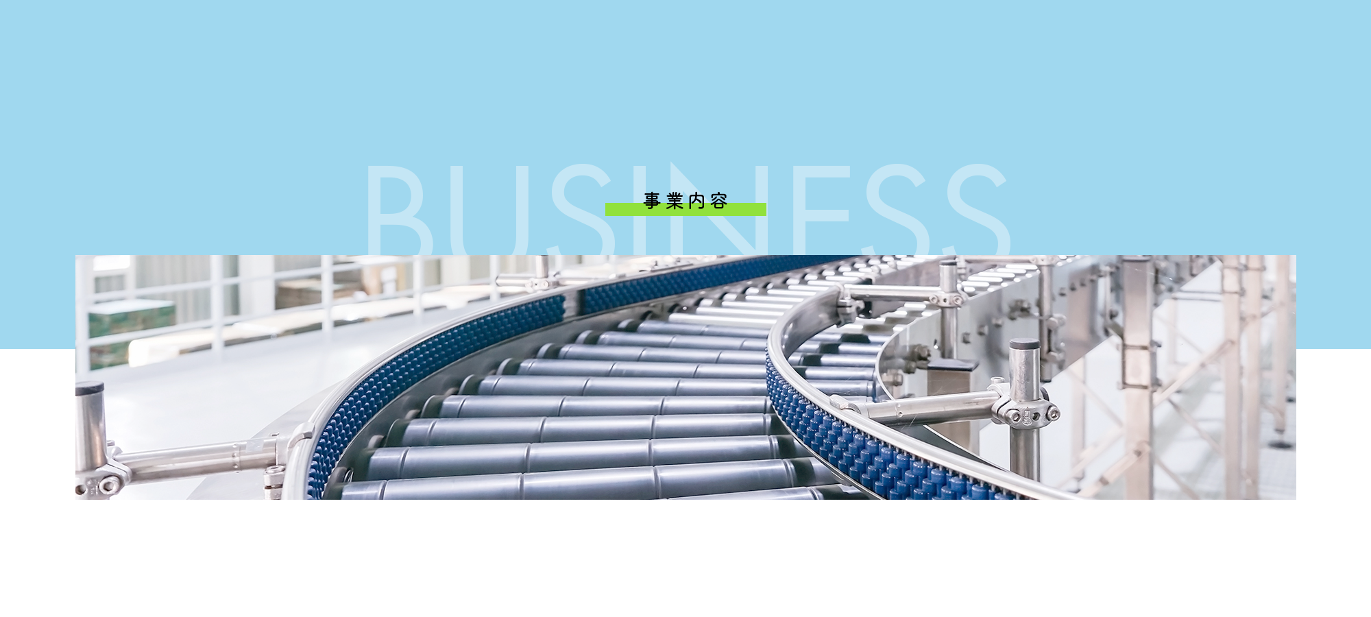 事業内容