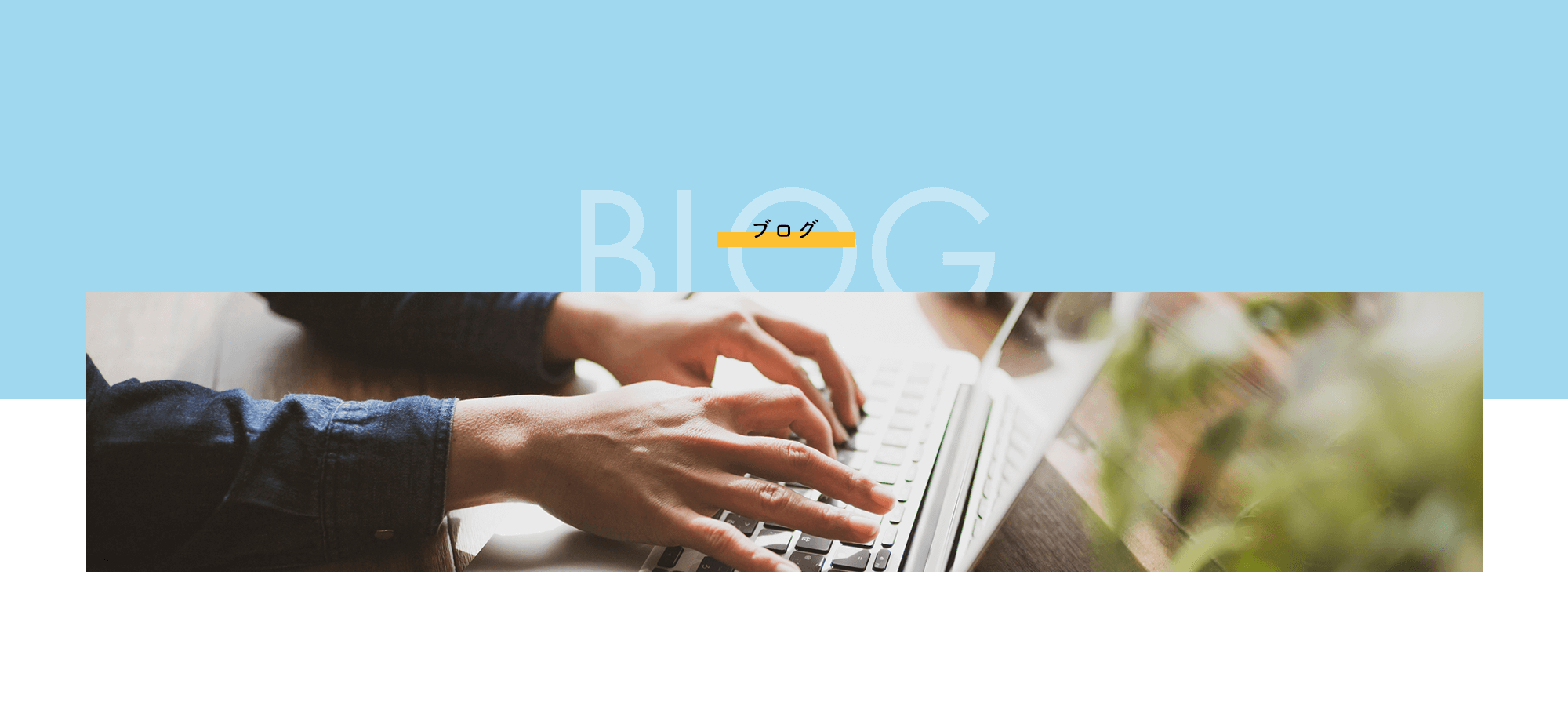 オフィシャルブログ